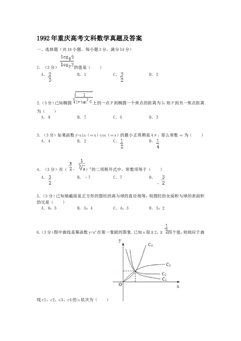 1992年重庆高考文科数学真题及答案_重庆数学24已更_1990-2011重庆数学高考真题