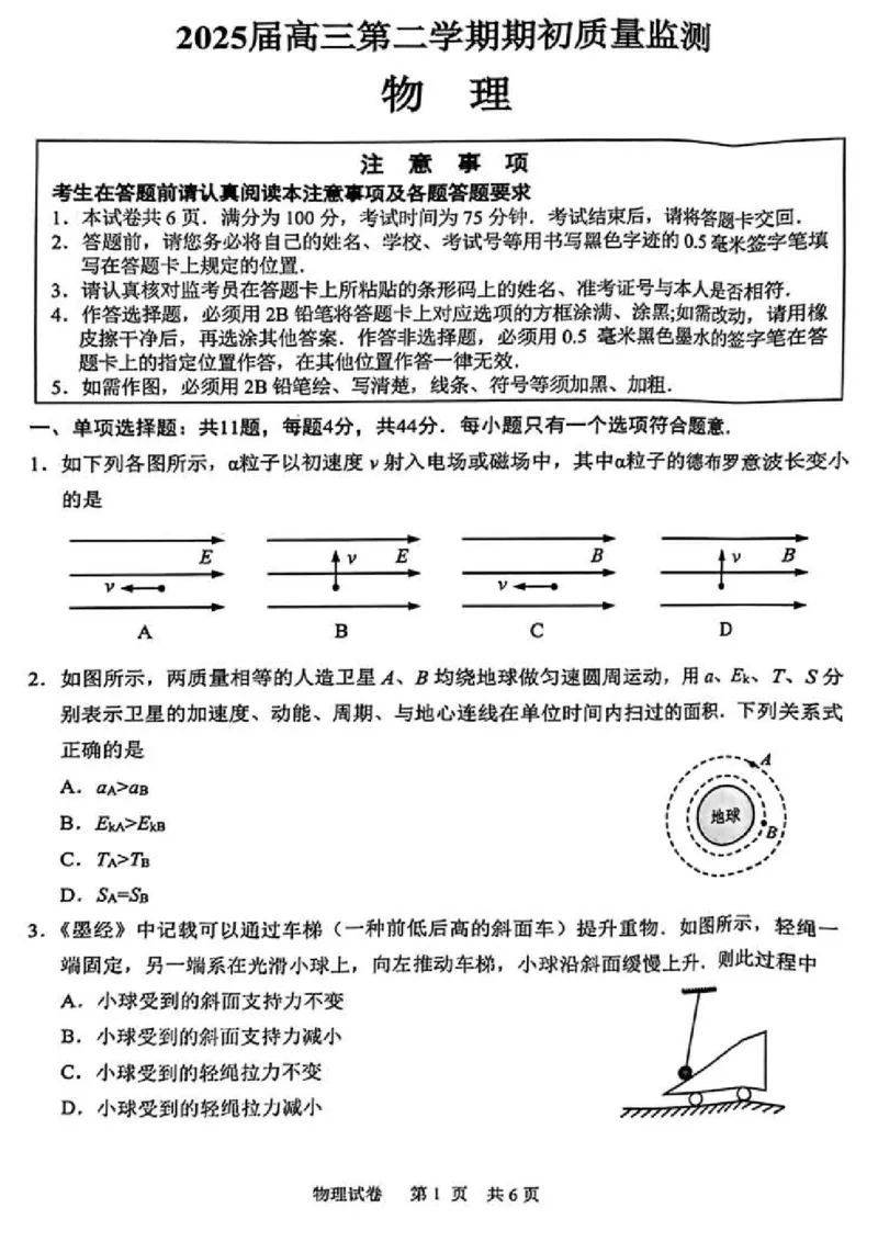 江苏省新高考基地学校2024-2025学年高三下学期期初质量监测物理_2025年2月_250227江苏省新高考基地学校2024-2025学年高三下学期期初质量监测（全科）