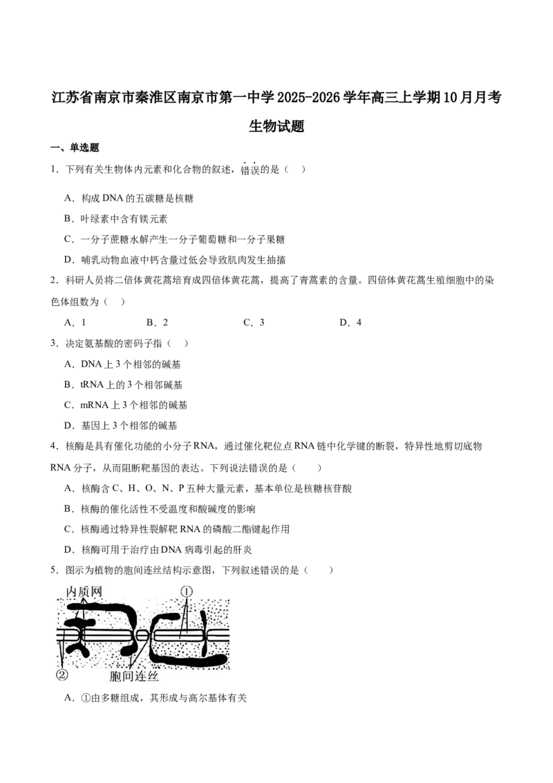 江苏省南京市第一中学2026届高三上学期10月月考生物试卷（含答案）_2025年10月_12026年试卷教辅资源等多个文件_251031江苏省南京市第一中学2025-2026学年高三上学期10月月考