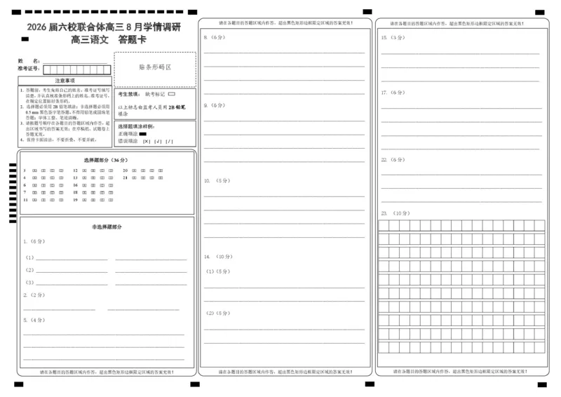 语文试卷（定）--26届高三8月学情调研语文答题卡_2025年8月_250829江苏省南京市六校联合体2025-2026学年高三上学期8月学情调研测试（全科）