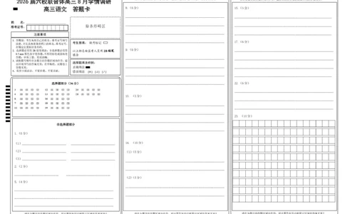 语文试卷（定）--26届高三8月学情调研语文答题卡_2025年8月_250829江苏省南京市六校联合体2025-2026学年高三上学期8月学情调研测试（全科）