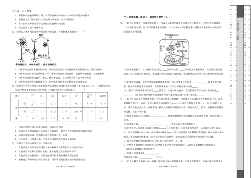 高二生物第一次月考卷（新八省通用）（考试版A3）测试范围：选择性必修1第1~4章（人教版2019）(1)_1多考区联考