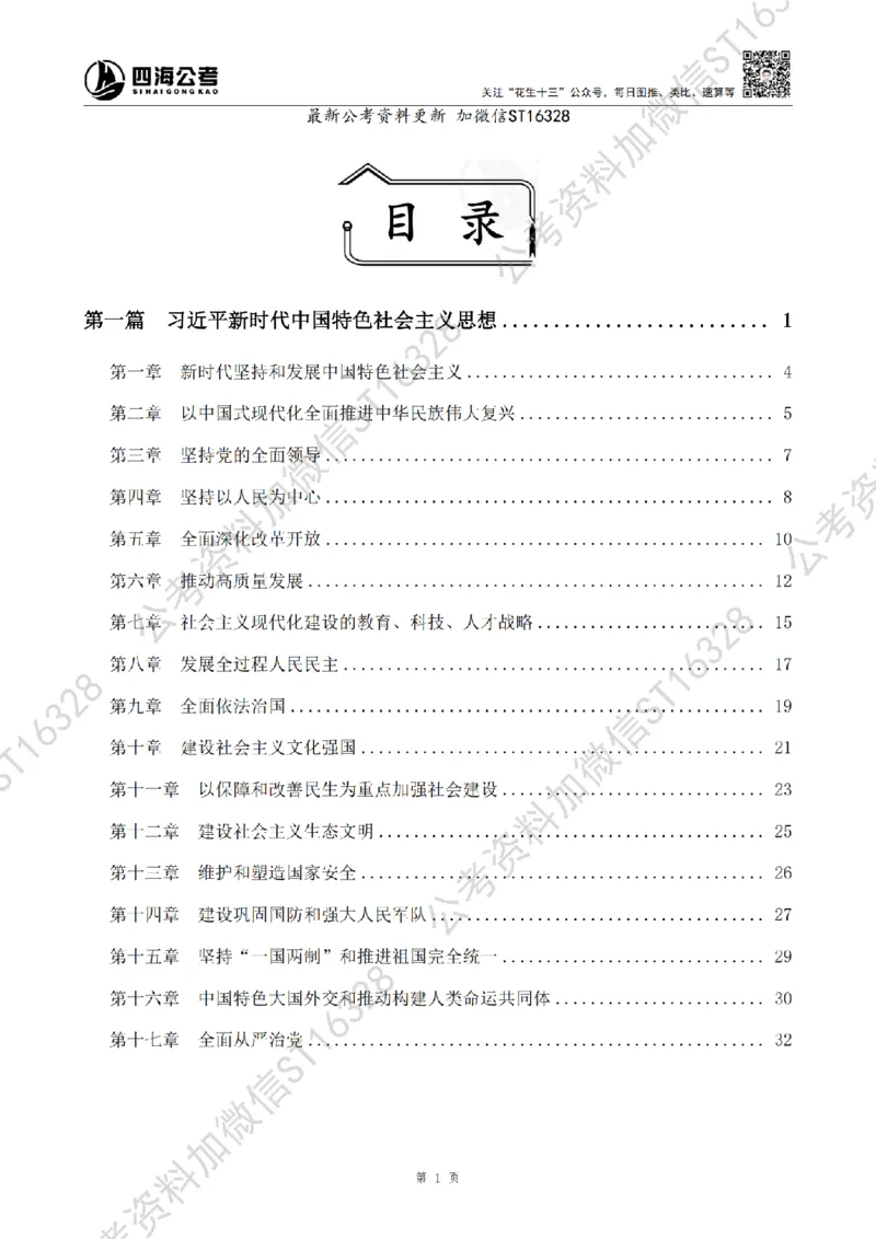 四海2025上半年-常识理论-党的创新理论（全部）_2026考公资料_花生十三合集_旗舰班-省考2025花生十三省考系统班（花生行测+飞扬申论）⭐_行测2025花生省考系统班_讲义