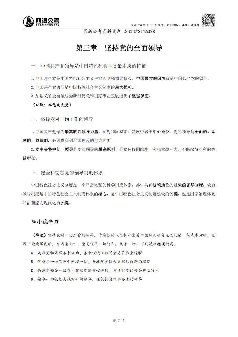 四海2025上半年-常识理论-党的创新理论（全部）_2026考公资料_花生十三合集_旗舰班-省考2025花生十三省考系统班（花生行测+飞扬申论）⭐_行测2025花生省考系统班_讲义