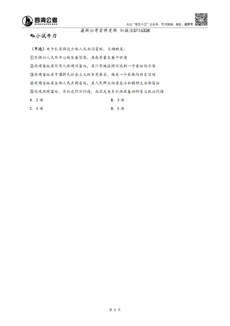 四海2025上半年-常识理论-党的创新理论（全部）_2026考公资料_花生十三合集_旗舰班-省考2025花生十三省考系统班（花生行测+飞扬申论）⭐_行测2025花生省考系统班_讲义