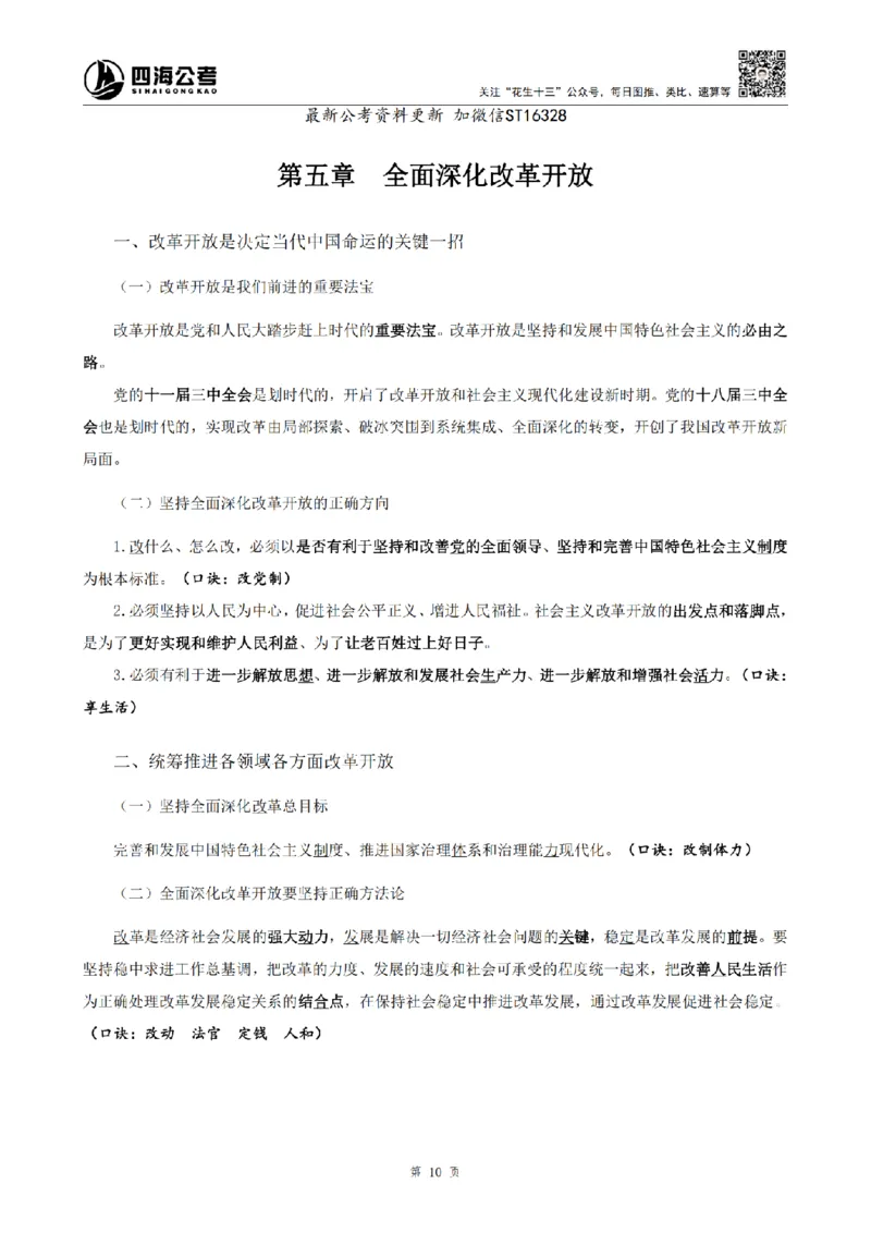 四海2025上半年-常识理论-党的创新理论（全部）_2026考公资料_花生十三合集_旗舰班-省考2025花生十三省考系统班（花生行测+飞扬申论）⭐_行测2025花生省考系统班_讲义
