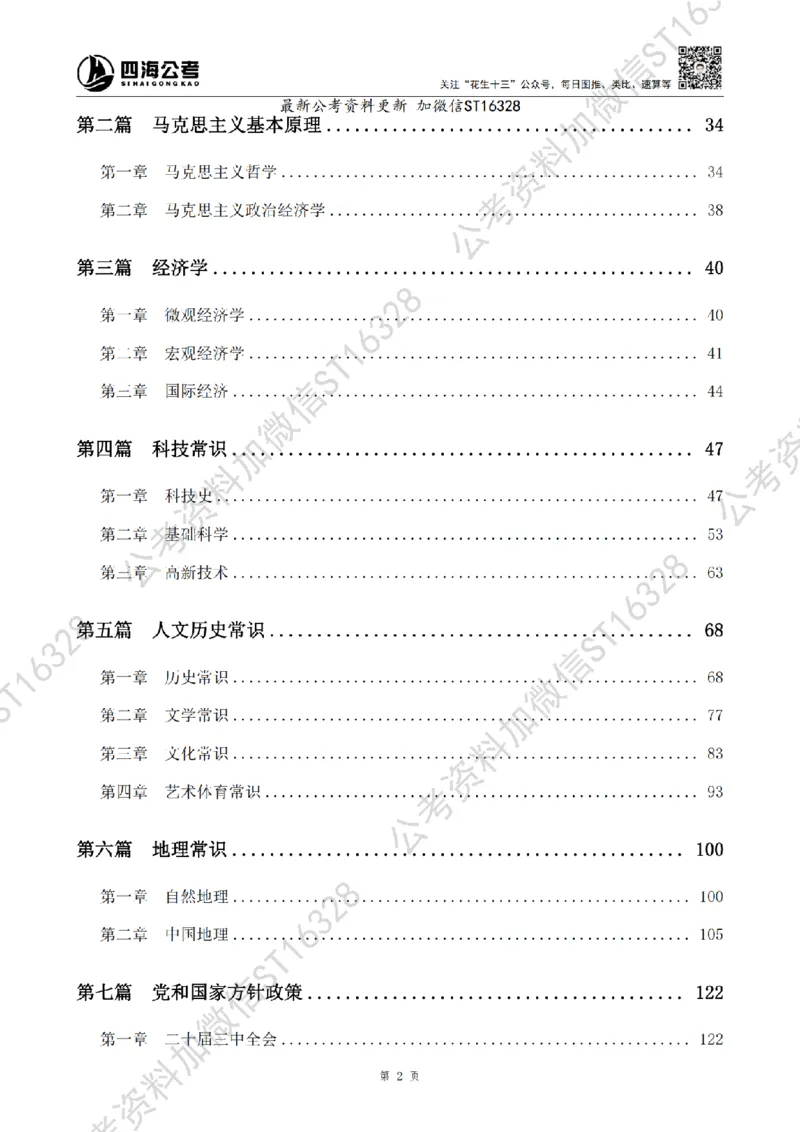 四海2025上半年-常识理论-党的创新理论（全部）_2026考公资料_花生十三合集_旗舰班-省考2025花生十三省考系统班（花生行测+飞扬申论）⭐_行测2025花生省考系统班_讲义