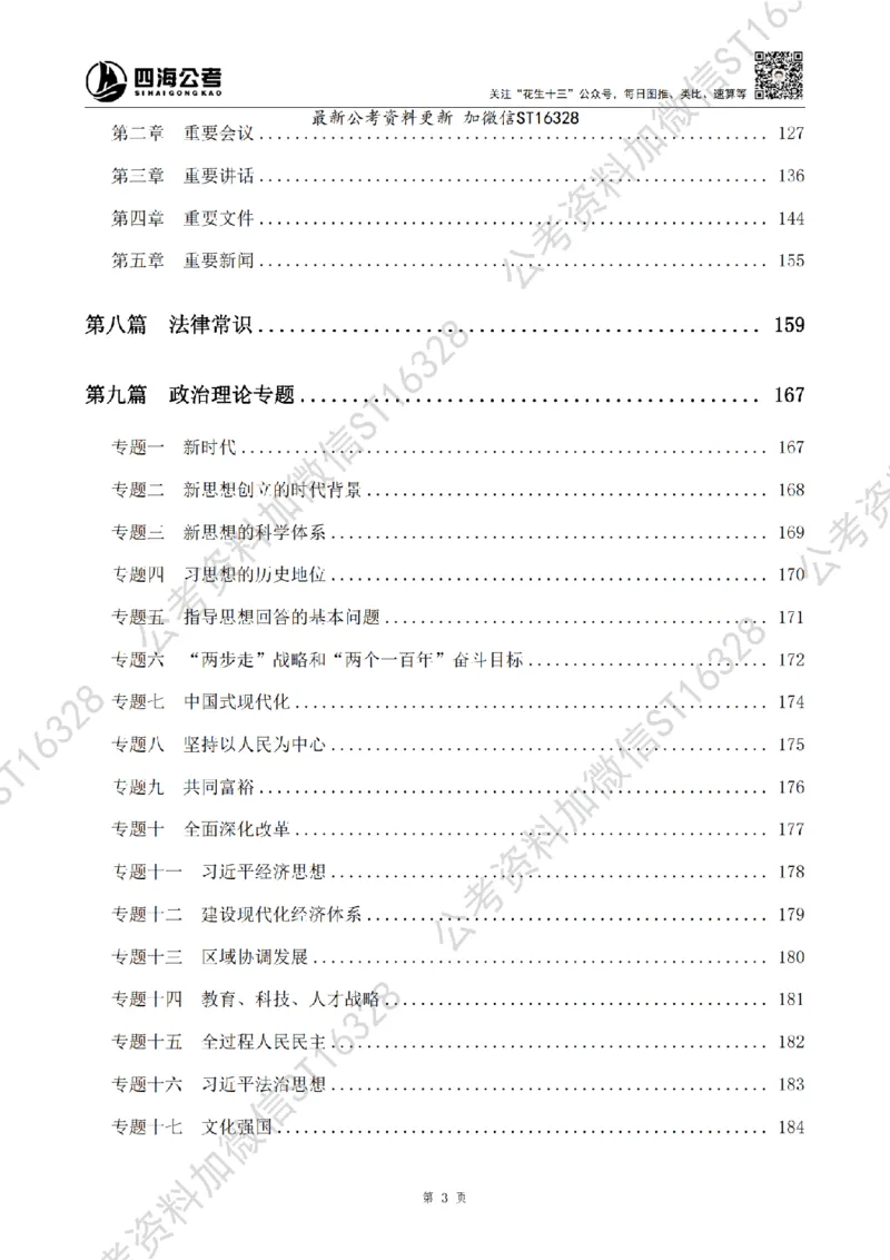 四海2025上半年-常识理论-党的创新理论（全部）_2026考公资料_花生十三合集_旗舰班-省考2025花生十三省考系统班（花生行测+飞扬申论）⭐_行测2025花生省考系统班_讲义