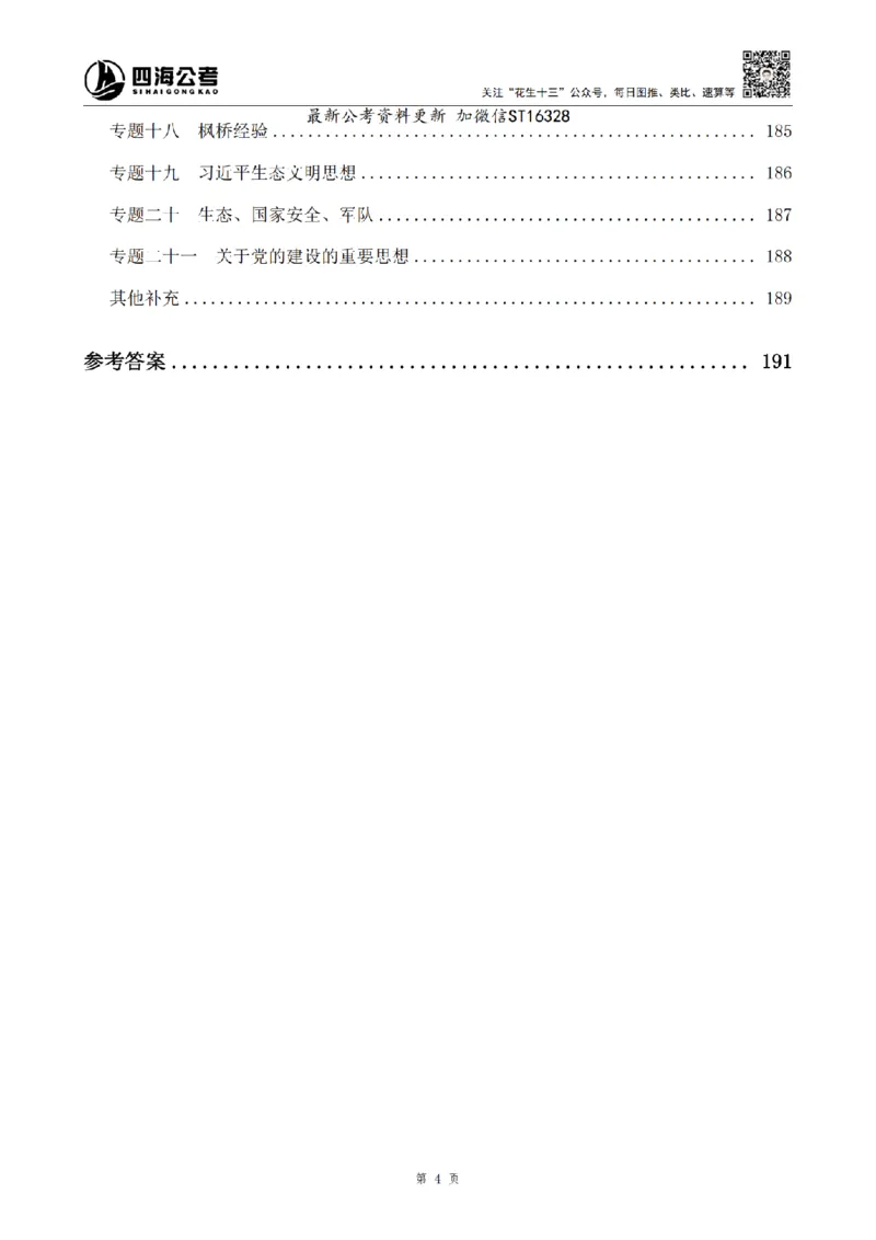 四海2025上半年-常识理论-党的创新理论（全部）_2026考公资料_花生十三合集_旗舰班-省考2025花生十三省考系统班（花生行测+飞扬申论）⭐_行测2025花生省考系统班_讲义