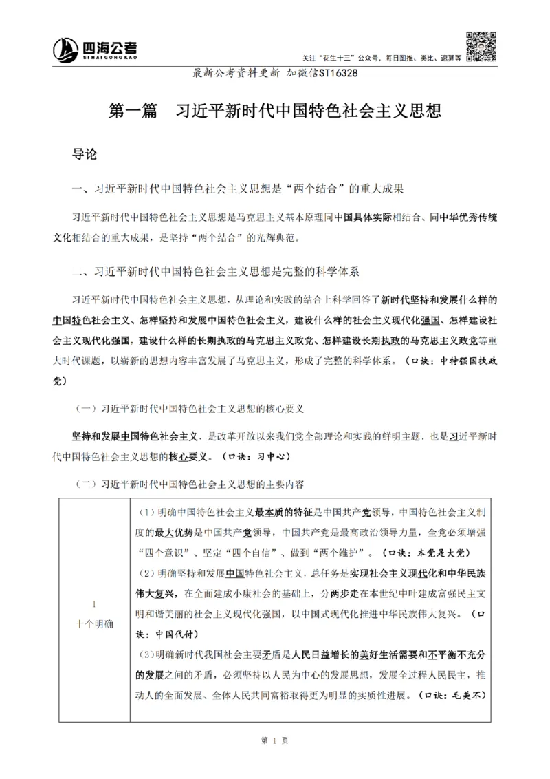 四海2025上半年-常识理论-党的创新理论（全部）_2026考公资料_花生十三合集_旗舰班-省考2025花生十三省考系统班（花生行测+飞扬申论）⭐_行测2025花生省考系统班_讲义