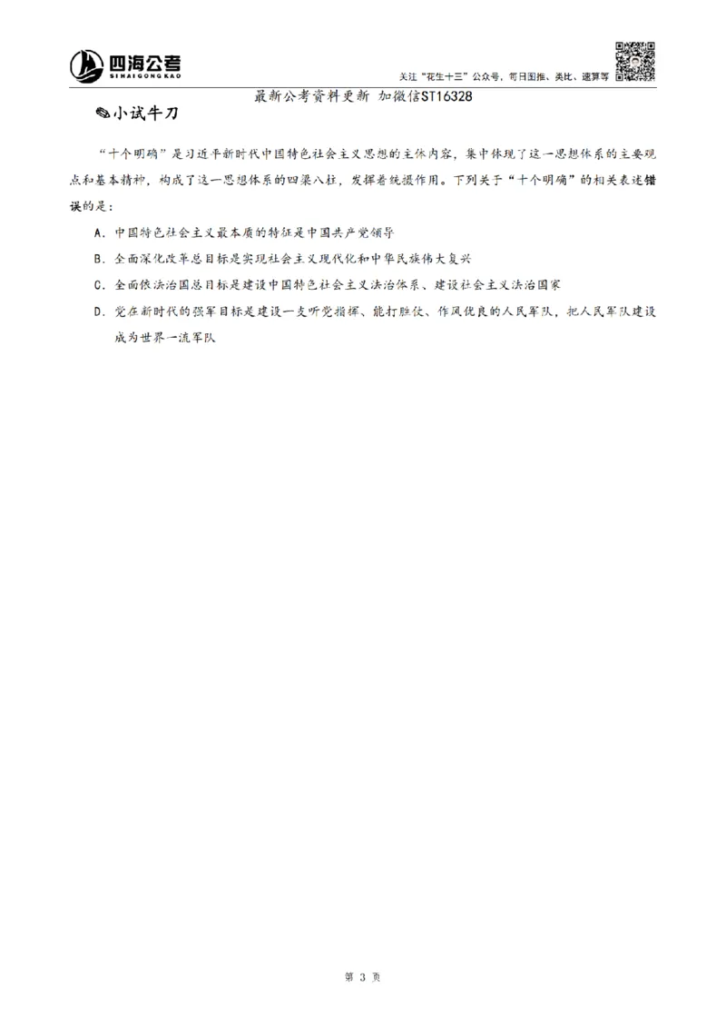 四海2025上半年-常识理论-党的创新理论（全部）_2026考公资料_花生十三合集_旗舰班-省考2025花生十三省考系统班（花生行测+飞扬申论）⭐_行测2025花生省考系统班_讲义