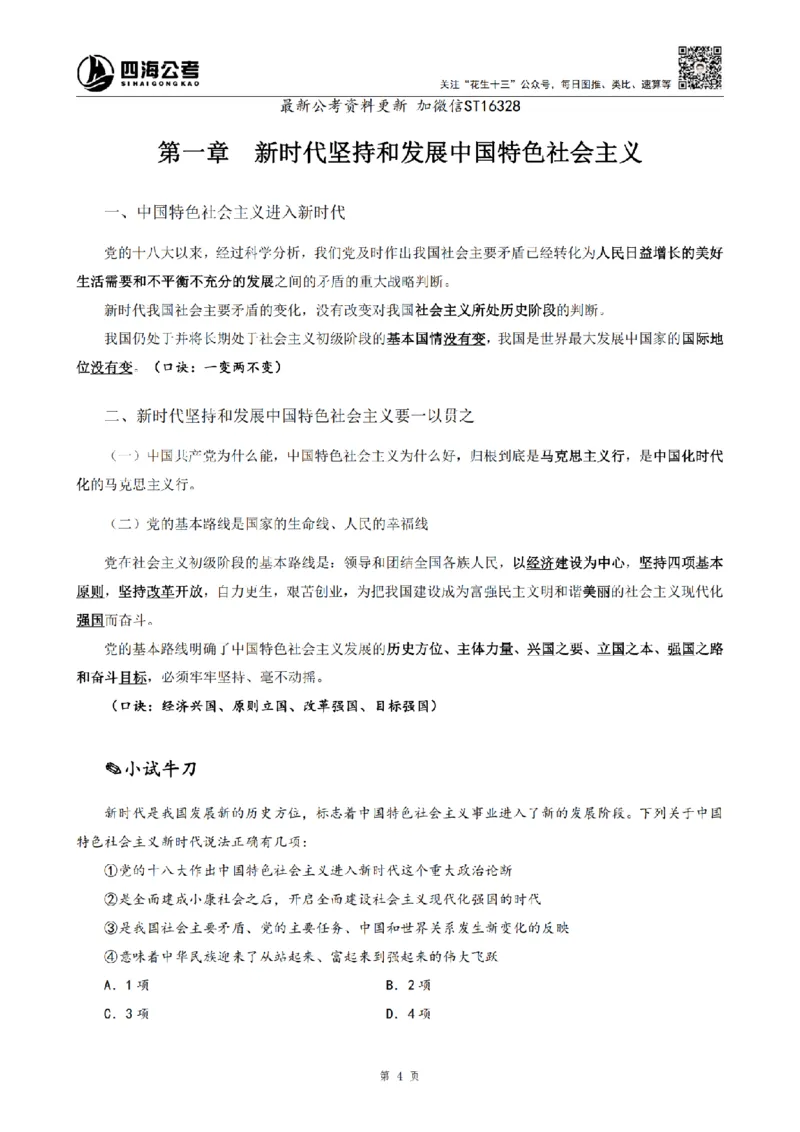 四海2025上半年-常识理论-党的创新理论（全部）_2026考公资料_花生十三合集_旗舰班-省考2025花生十三省考系统班（花生行测+飞扬申论）⭐_行测2025花生省考系统班_讲义