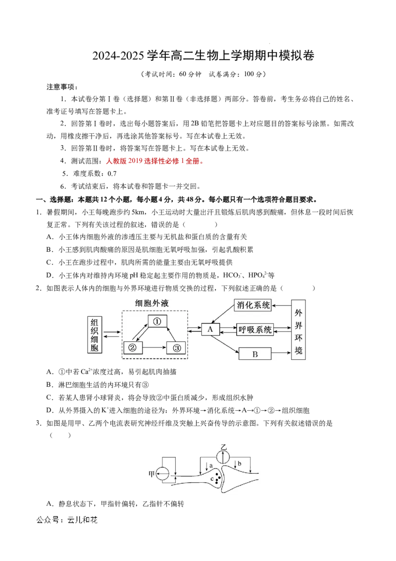 高二生物期中模拟卷测试范围：第1~5章（考试版A4）（天津专用）(1)_1多考区联考_1021高二期中模拟卷（天津专用）黄金卷：2024-2025学年高二上学期期中模拟考试