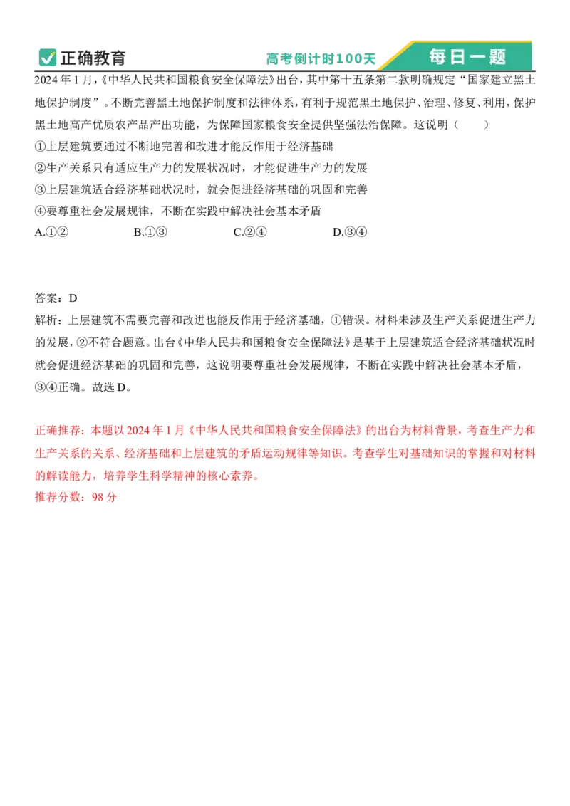 2024年高考倒计时每日一题政治推荐题倒计时58天_2024高考押题卷_152024其他平台全系列_资料2024版（名校︱机构）备考押题资料_4.10每日一题_4.10每日一题_4.10每日一题word版本