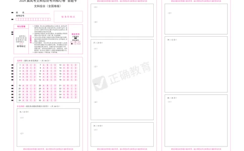 2024届高考文综考向核心卷&mdash;全国专用答题卡_2024高考押题卷_72024正确教育全系列_2024考向核心卷全系列_（全国卷）2024《考向核心卷》（九科全）各一套