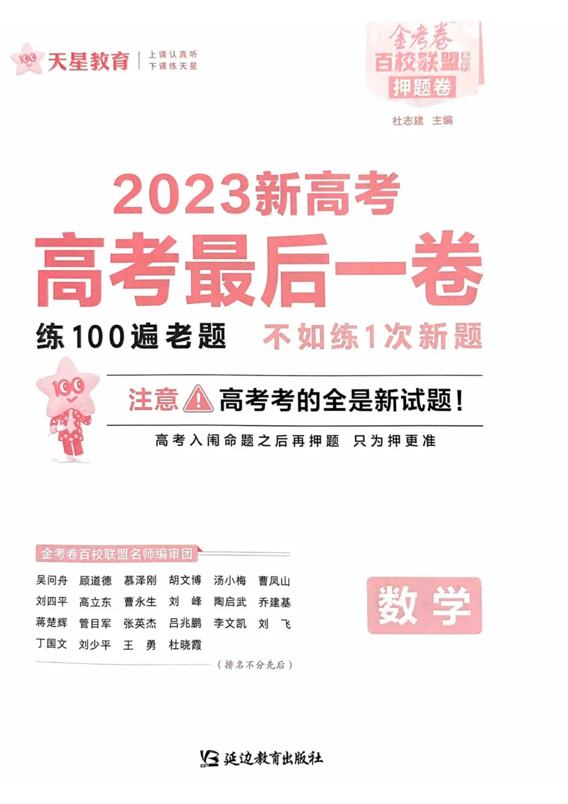 23押题卷丨最后一卷丨新高考数学_2023高考押题卷_2023版天星金考卷最后一卷_新高考版_最后一卷&middot;数学