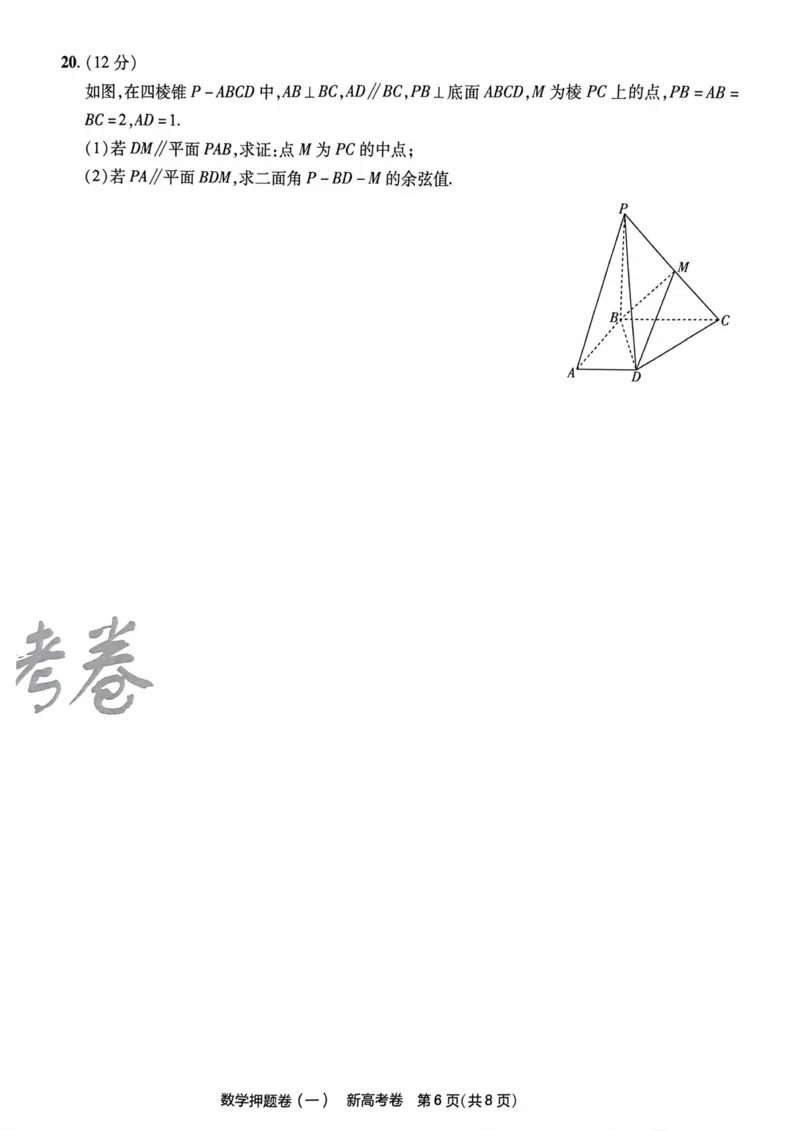 23押题卷丨最后一卷丨新高考数学_2023高考押题卷_2023版天星金考卷最后一卷_新高考版_最后一卷&middot;数学