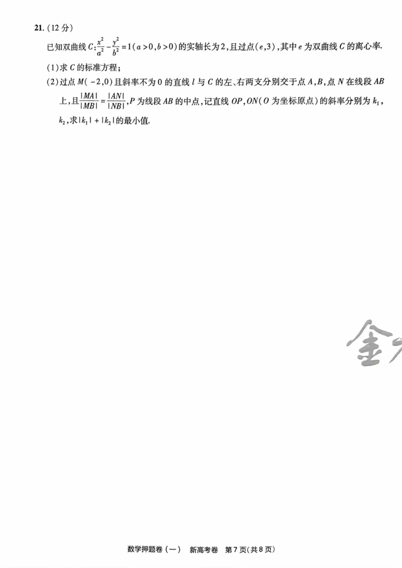 23押题卷丨最后一卷丨新高考数学_2023高考押题卷_2023版天星金考卷最后一卷_新高考版_最后一卷&middot;数学