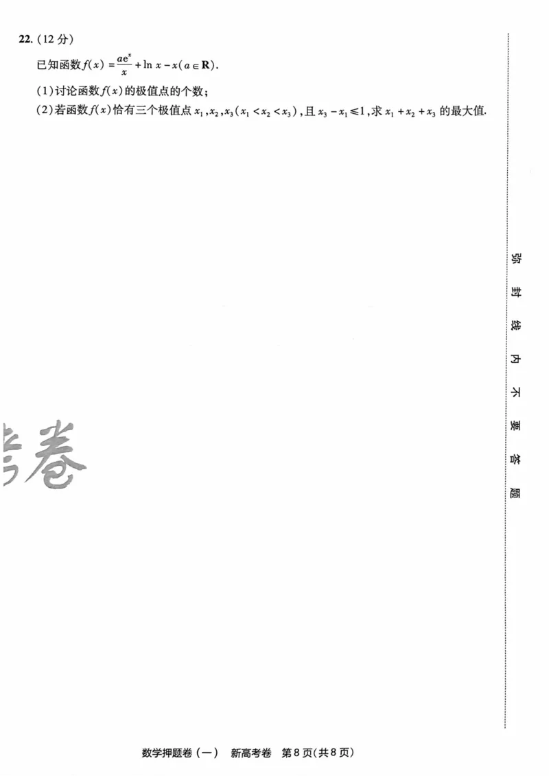 23押题卷丨最后一卷丨新高考数学_2023高考押题卷_2023版天星金考卷最后一卷_新高考版_最后一卷&middot;数学