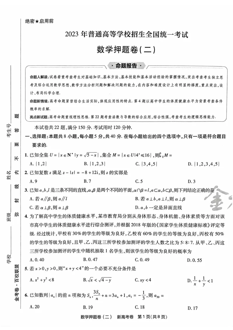 23押题卷丨最后一卷丨新高考数学_2023高考押题卷_2023版天星金考卷最后一卷_新高考版_最后一卷&middot;数学