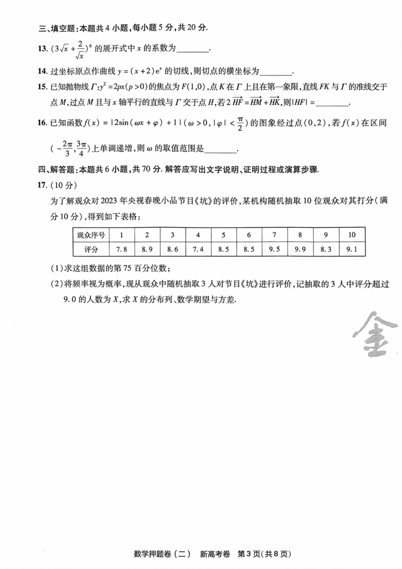 23押题卷丨最后一卷丨新高考数学_2023高考押题卷_2023版天星金考卷最后一卷_新高考版_最后一卷&middot;数学