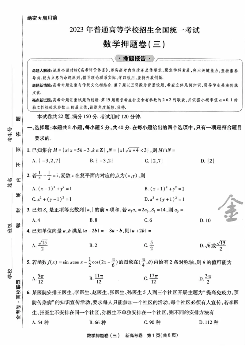 23押题卷丨最后一卷丨新高考数学_2023高考押题卷_2023版天星金考卷最后一卷_新高考版_最后一卷&middot;数学