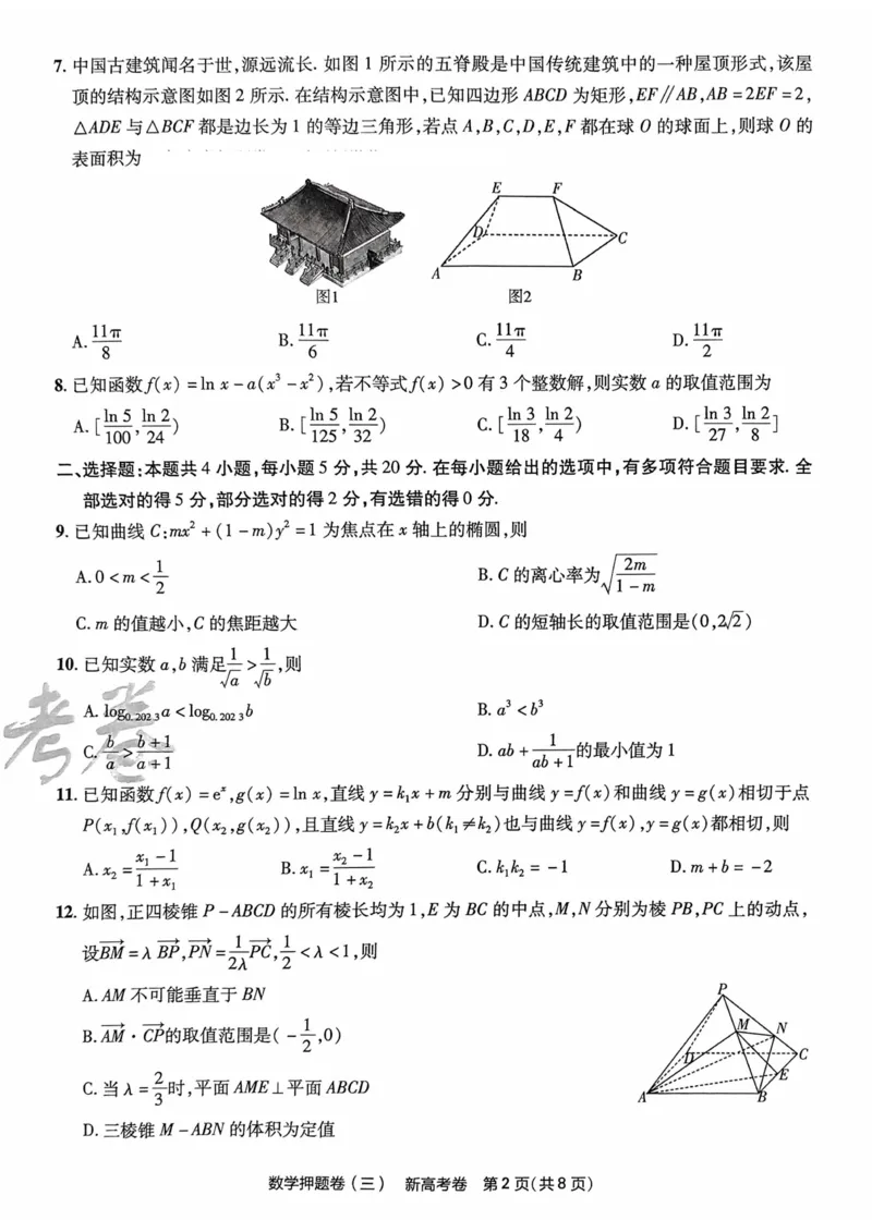 23押题卷丨最后一卷丨新高考数学_2023高考押题卷_2023版天星金考卷最后一卷_新高考版_最后一卷&middot;数学