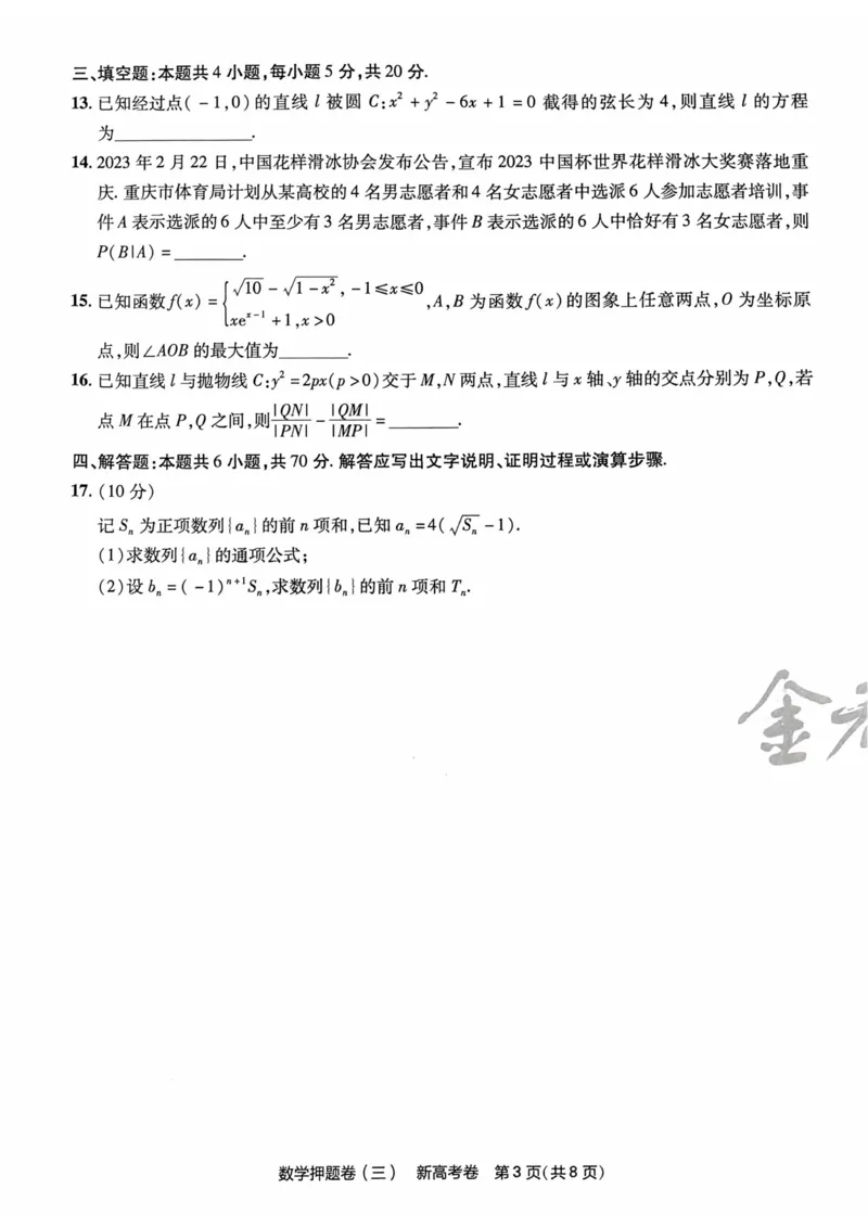 23押题卷丨最后一卷丨新高考数学_2023高考押题卷_2023版天星金考卷最后一卷_新高考版_最后一卷&middot;数学