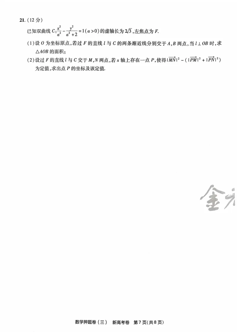 23押题卷丨最后一卷丨新高考数学_2023高考押题卷_2023版天星金考卷最后一卷_新高考版_最后一卷&middot;数学