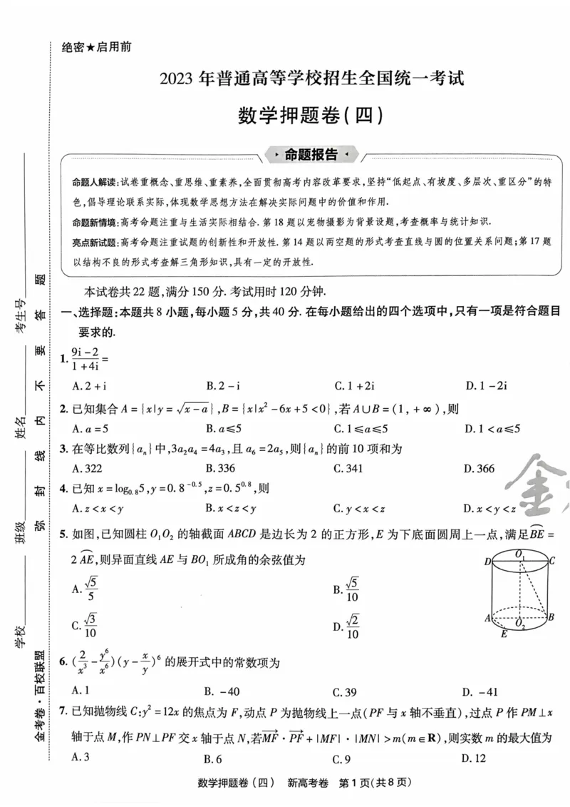23押题卷丨最后一卷丨新高考数学_2023高考押题卷_2023版天星金考卷最后一卷_新高考版_最后一卷&middot;数学