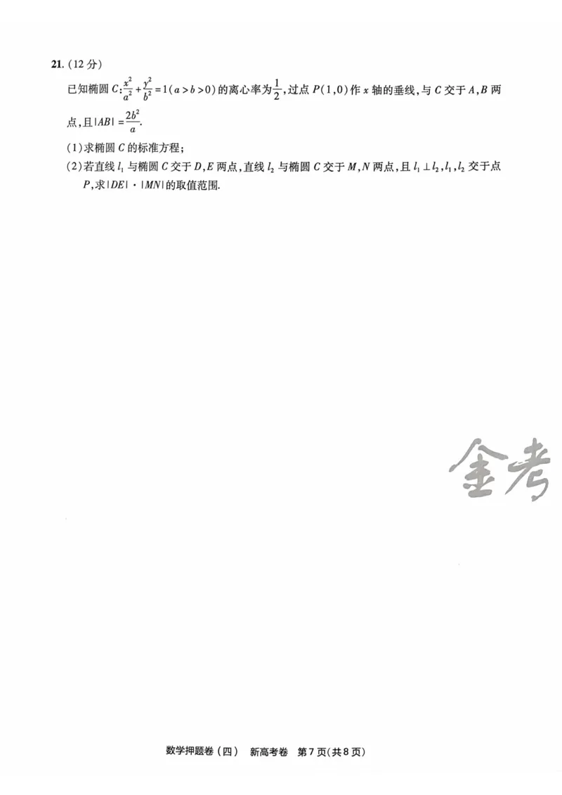 23押题卷丨最后一卷丨新高考数学_2023高考押题卷_2023版天星金考卷最后一卷_新高考版_最后一卷&middot;数学