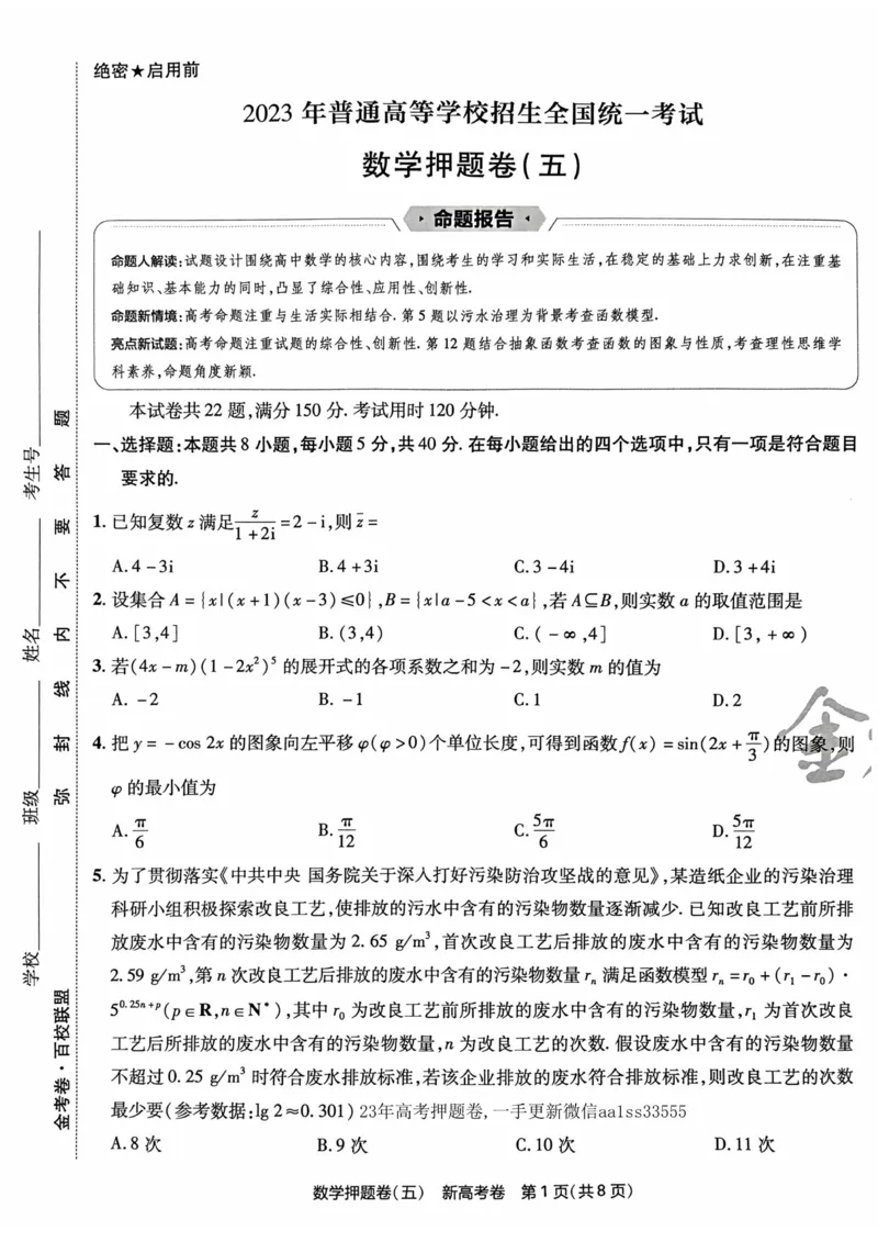 23押题卷丨最后一卷丨新高考数学_2023高考押题卷_2023版天星金考卷最后一卷_新高考版_最后一卷&middot;数学