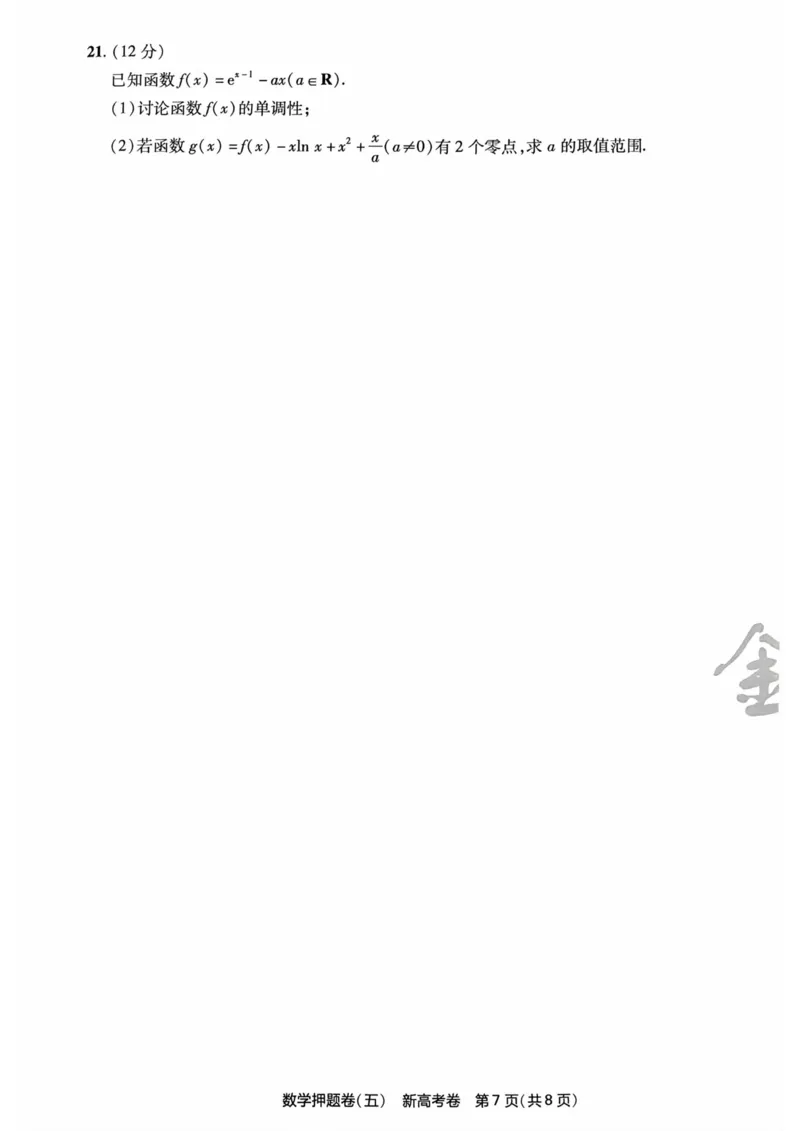 23押题卷丨最后一卷丨新高考数学_2023高考押题卷_2023版天星金考卷最后一卷_新高考版_最后一卷&middot;数学