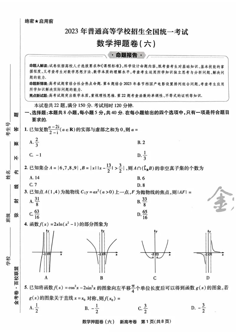 23押题卷丨最后一卷丨新高考数学_2023高考押题卷_2023版天星金考卷最后一卷_新高考版_最后一卷&middot;数学