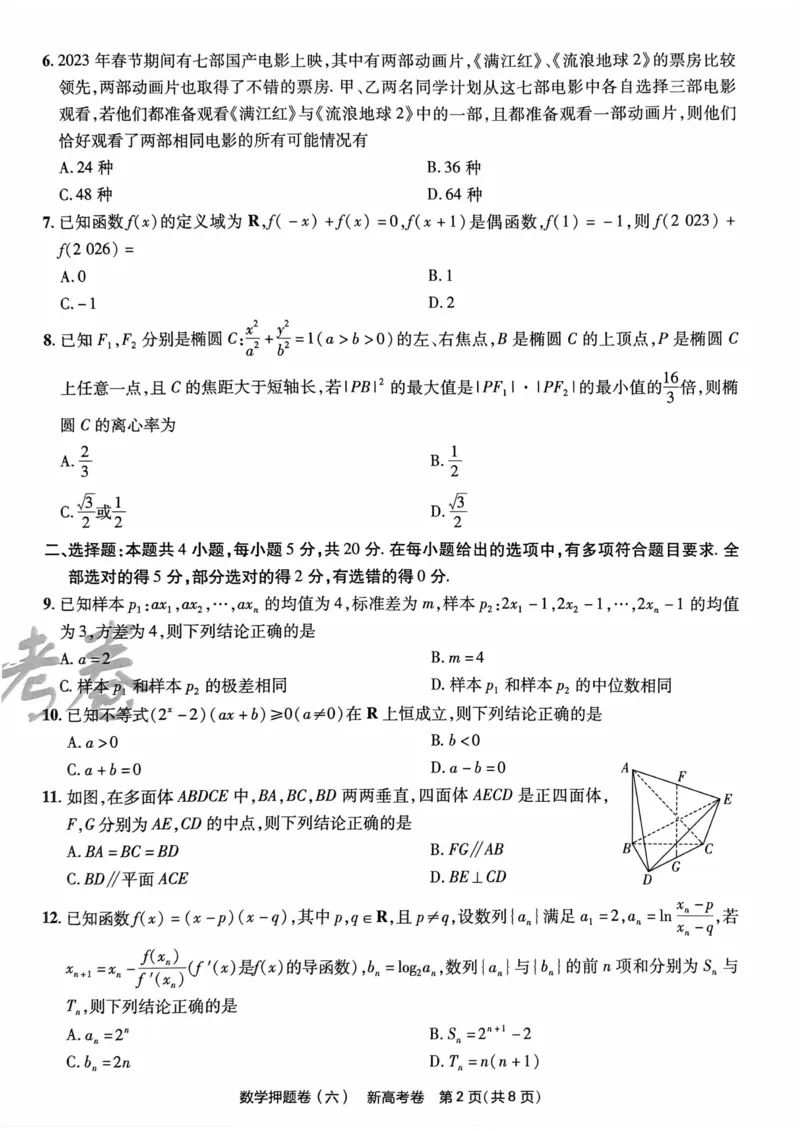 23押题卷丨最后一卷丨新高考数学_2023高考押题卷_2023版天星金考卷最后一卷_新高考版_最后一卷&middot;数学