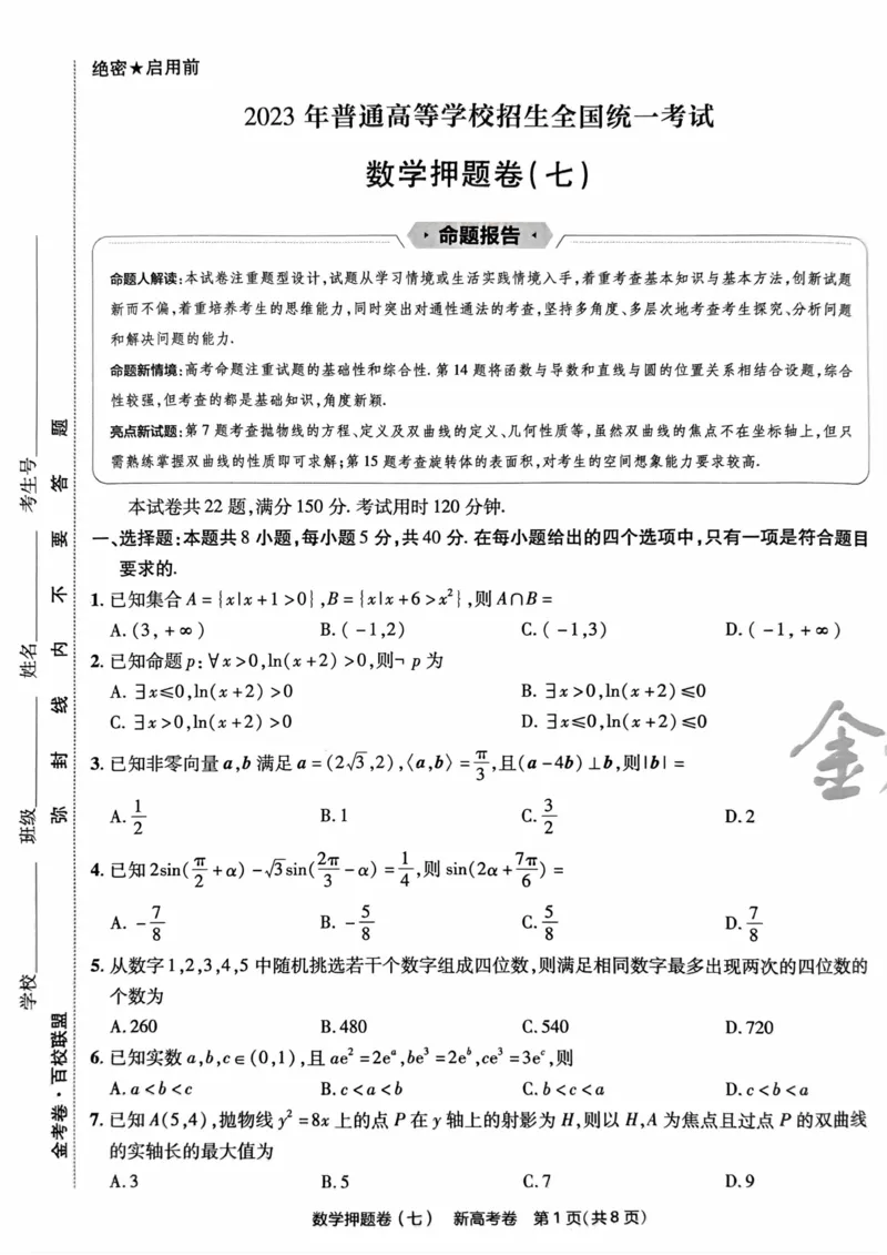 23押题卷丨最后一卷丨新高考数学_2023高考押题卷_2023版天星金考卷最后一卷_新高考版_最后一卷&middot;数学