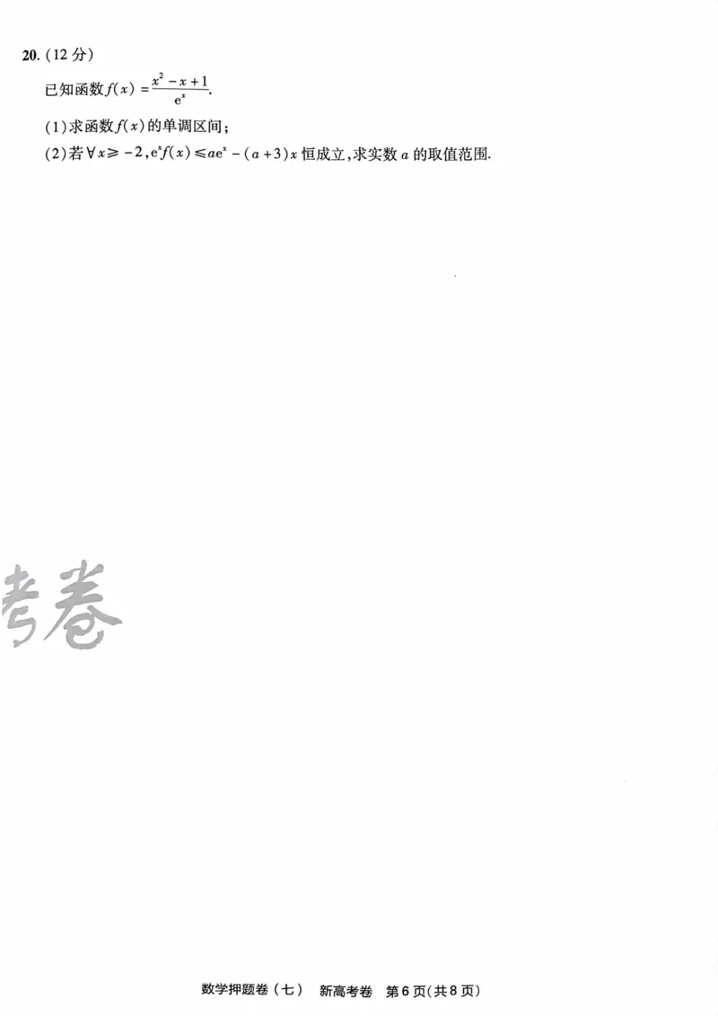 23押题卷丨最后一卷丨新高考数学_2023高考押题卷_2023版天星金考卷最后一卷_新高考版_最后一卷&middot;数学