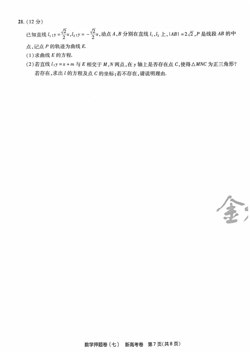 23押题卷丨最后一卷丨新高考数学_2023高考押题卷_2023版天星金考卷最后一卷_新高考版_最后一卷&middot;数学
