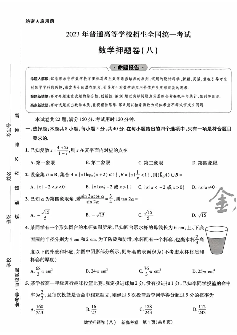 23押题卷丨最后一卷丨新高考数学_2023高考押题卷_2023版天星金考卷最后一卷_新高考版_最后一卷&middot;数学