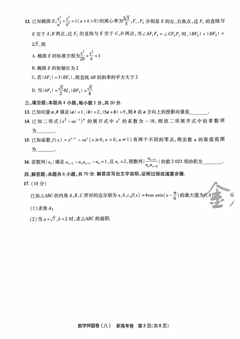 23押题卷丨最后一卷丨新高考数学_2023高考押题卷_2023版天星金考卷最后一卷_新高考版_最后一卷&middot;数学