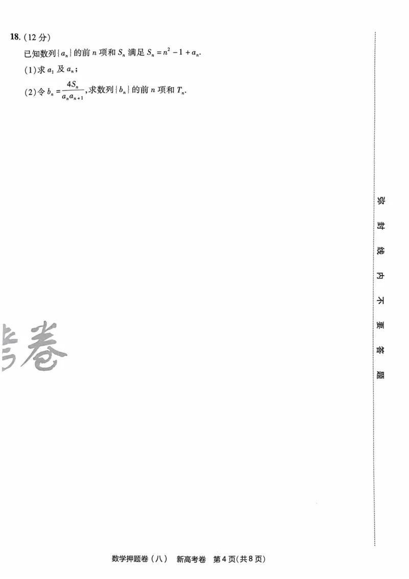 23押题卷丨最后一卷丨新高考数学_2023高考押题卷_2023版天星金考卷最后一卷_新高考版_最后一卷&middot;数学