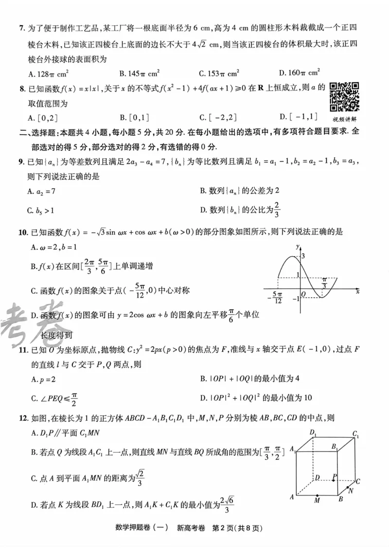 23押题卷丨最后一卷丨新高考数学_2023高考押题卷_2023版天星金考卷最后一卷_新高考版_最后一卷&middot;数学