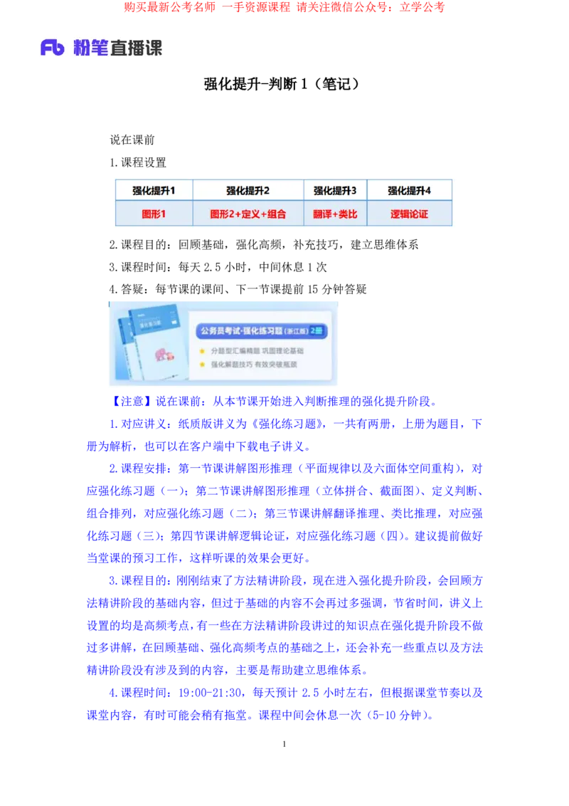 判断1_2026考公资料_（10）粉笔_2025粉笔国考省考980（课＋笔记）_粉笔980（25多省）_12025FB浙江省考980系统班_2.全强化提升_笔记