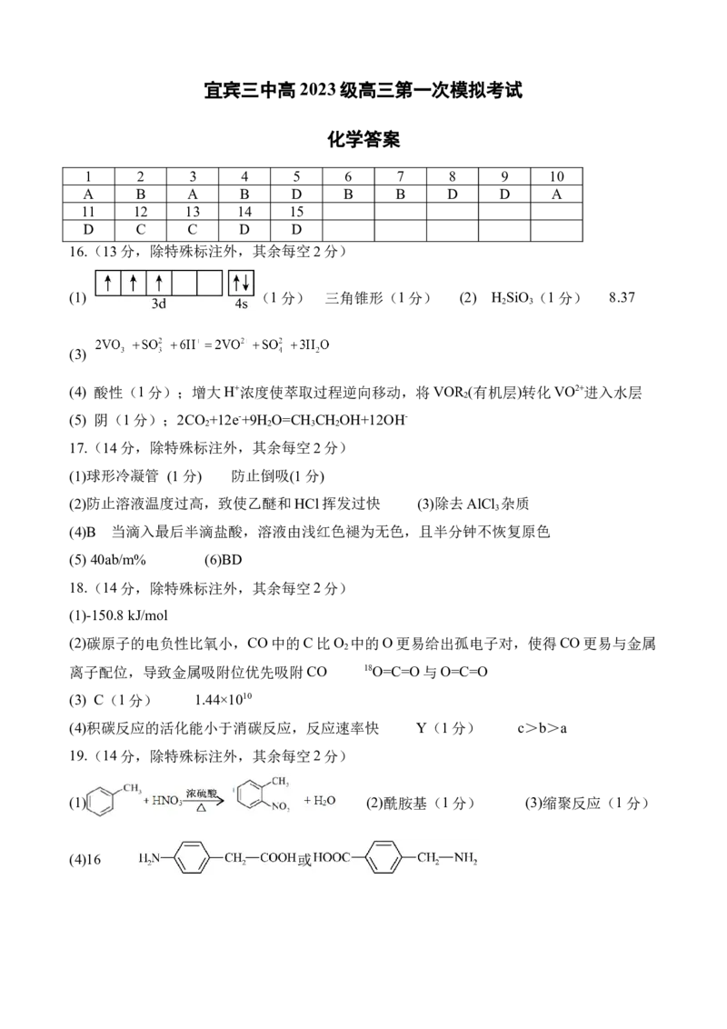 宜宾三中高2023级高三第一次模拟考试+化学答案_2025年9月_250922四川省宜宾三中高2023级高三第一次模拟考试（全科）_宜宾三中高2023级高三第一次模拟考试+化学
