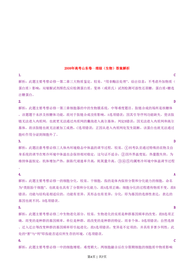 2008年高考生物试卷（山东）（解析卷）_生物历年高考真题_新&middot;PDF版2008-2025&middot;高考生物真题_生物（按试卷类型分类）2008-2025_自主命题卷&middot;生物（2008-2025）