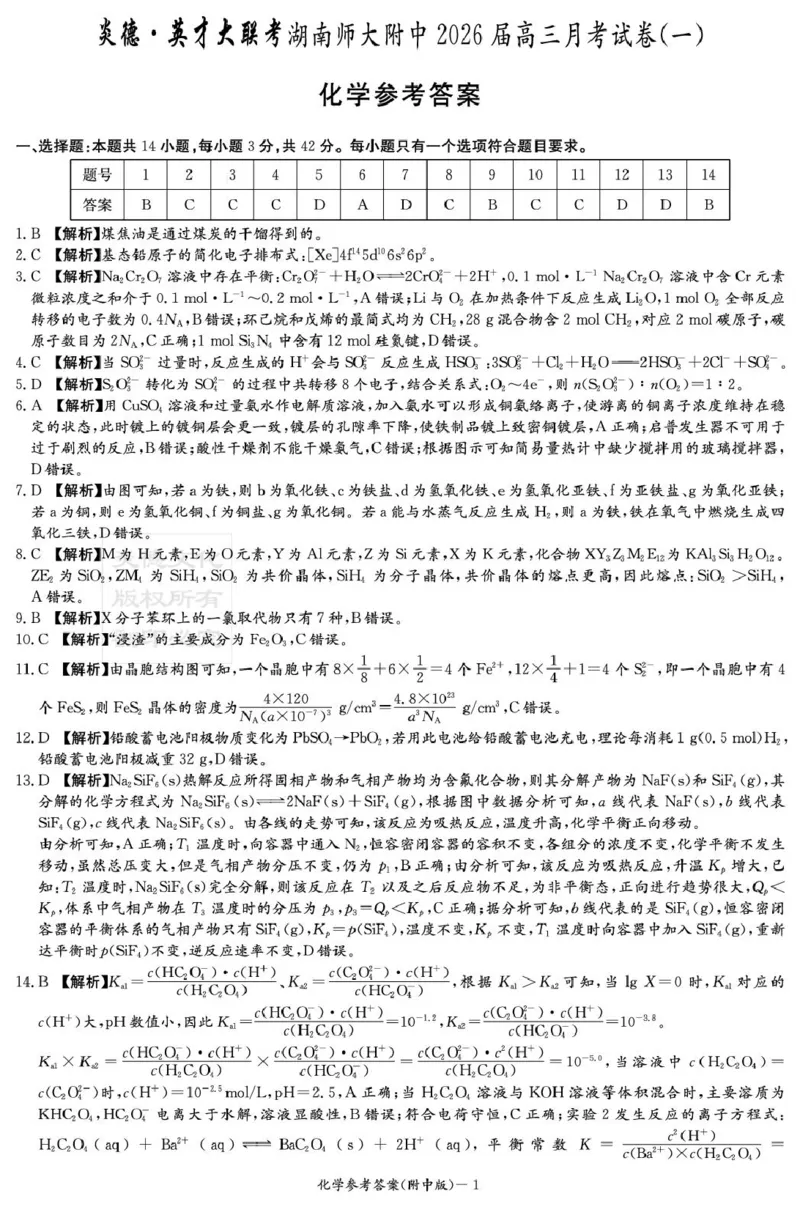 湖南师大附中2026届高三上学期第一次月考化学答案_2025年9月_250901湖南省长沙市师范大学附属中学2025-2026学年高三上学期8月月考（一）（全科）