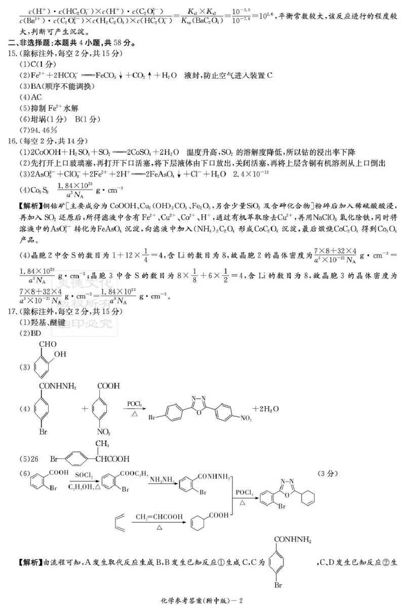 湖南师大附中2026届高三上学期第一次月考化学答案_2025年9月_250901湖南省长沙市师范大学附属中学2025-2026学年高三上学期8月月考（一）（全科）