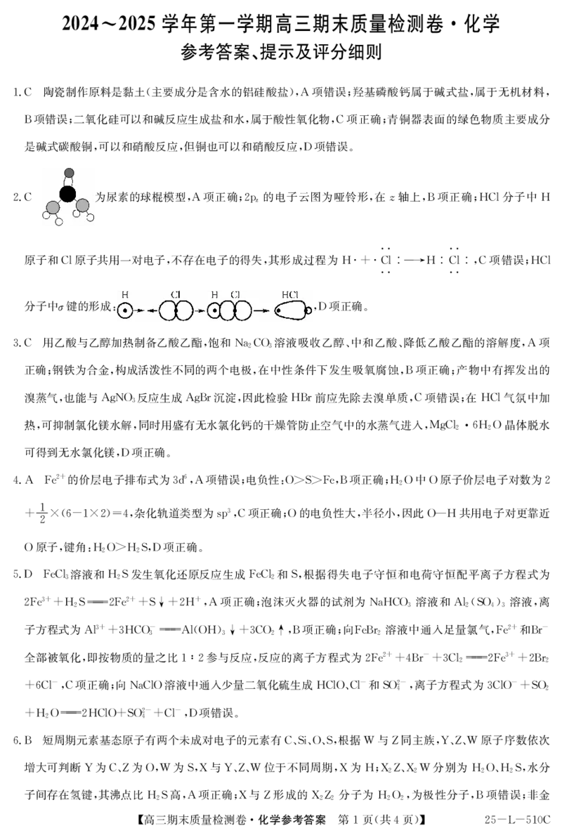 山西省三晋卓越联盟2025届高三上学期期末质量检测卷化学答案_2025年1月_250124山西省三晋卓越联盟2025届高三上学期期末质量检测卷（全）