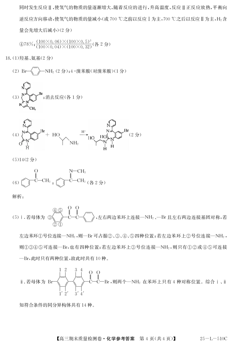 山西省三晋卓越联盟2025届高三上学期期末质量检测卷化学答案_2025年1月_250124山西省三晋卓越联盟2025届高三上学期期末质量检测卷（全）