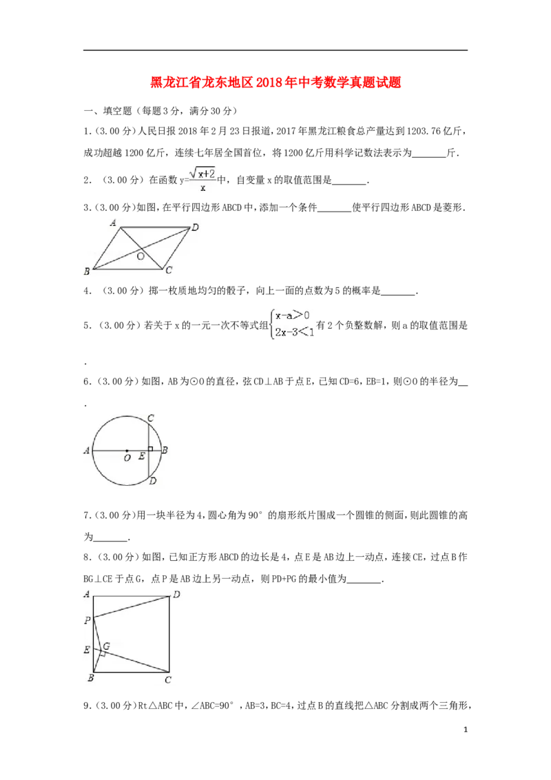 黑龙江省龙东地区2018年中考数学真题试题（含解析）_中考真题_2.数学中考真题2015-2024年_2018年全国中考数学258份